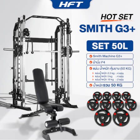 สมิทแมชชีน HOMEFITTOOLS รุ่น G3 SET 50L_11